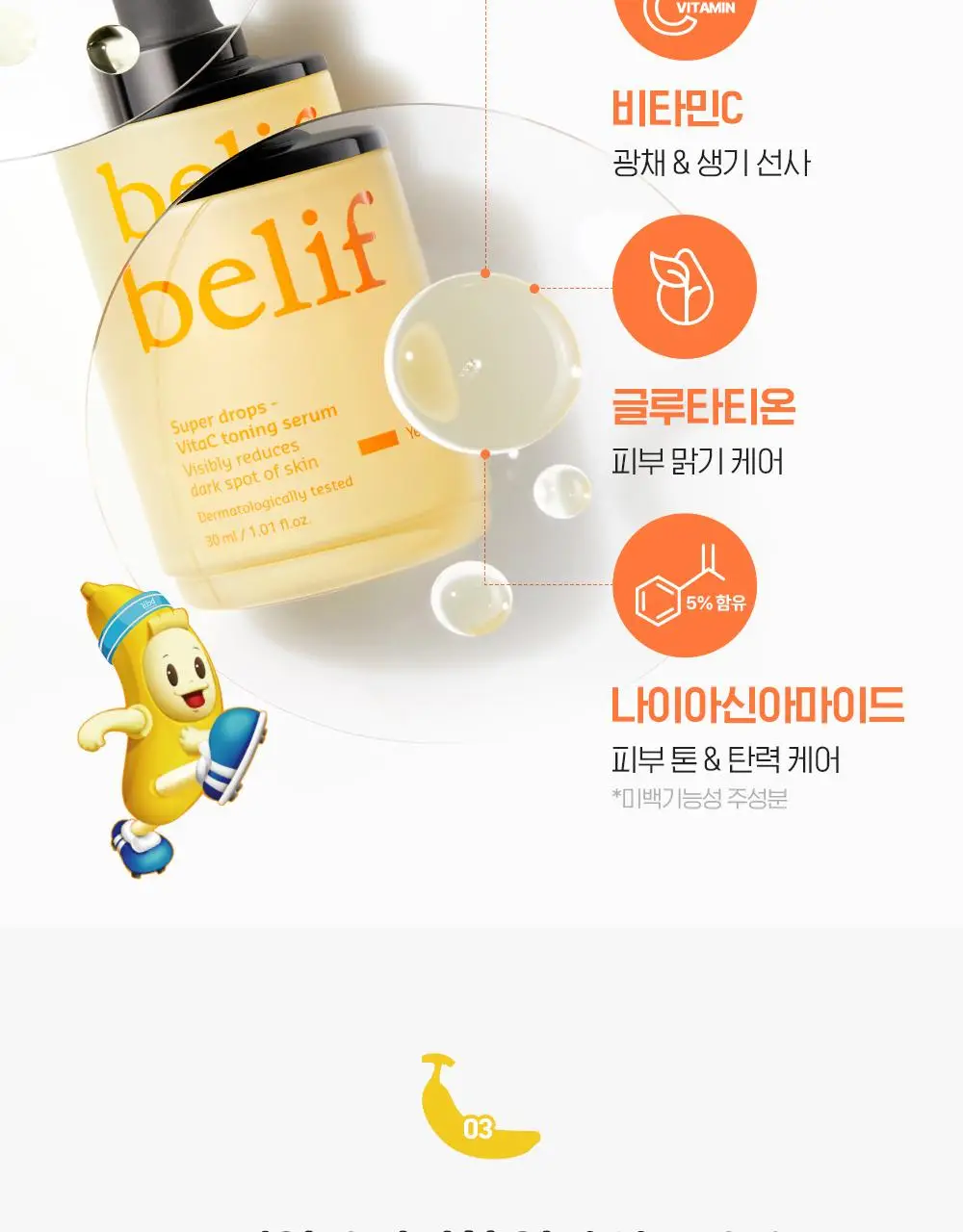 [결광톤업][대용량] 빌리프X바나나킥 비타C토닝 세럼 50ml 기획 (+비타팩 25ml, 스트레스볼) 상세페이지 28